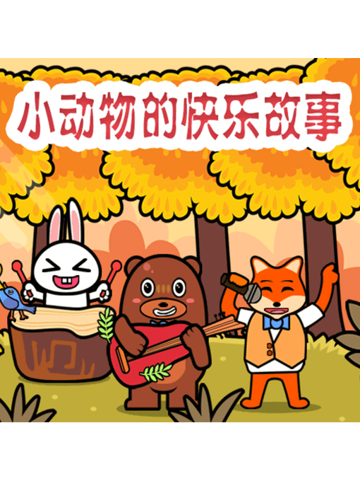 Title details for 小动物的快乐故事 by 周玉香 - Available